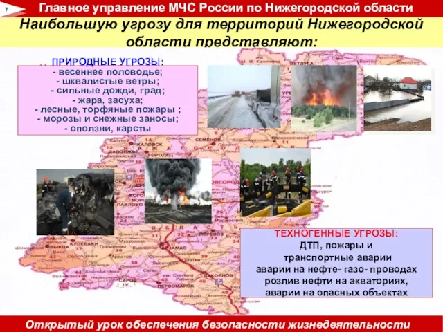 Наибольшую угрозу для территорий Нижегородской области представляют: 7 ТЕХНОГЕННЫЕ УГРОЗЫ: ДТП, пожары