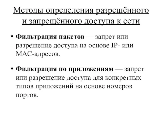 Методы определения разрешённого и запрещённого доступа к сети Фильтрация пакетов — запрет