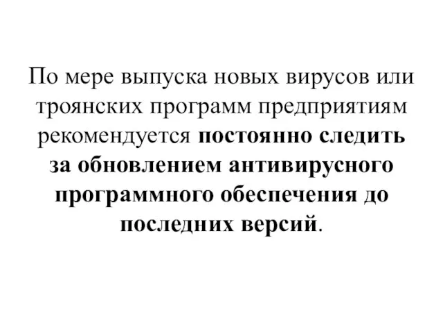 По мере выпуска новых вирусов или троянских программ предприятиям рекомендуется постоянно следить