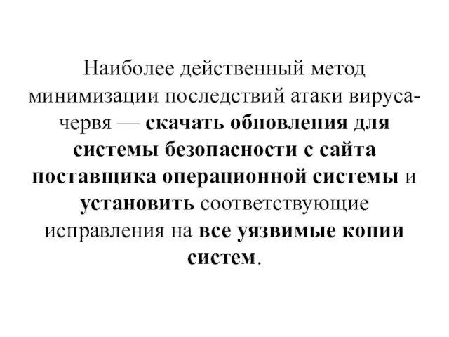 Наиболее действенный метод минимизации последствий атаки вируса-червя — скачать обновления для системы