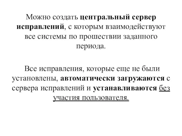 Можно создать центральный сервер исправлений, с которым взаимодействуют все системы по прошествии