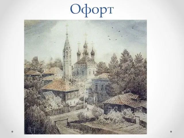 Офорт