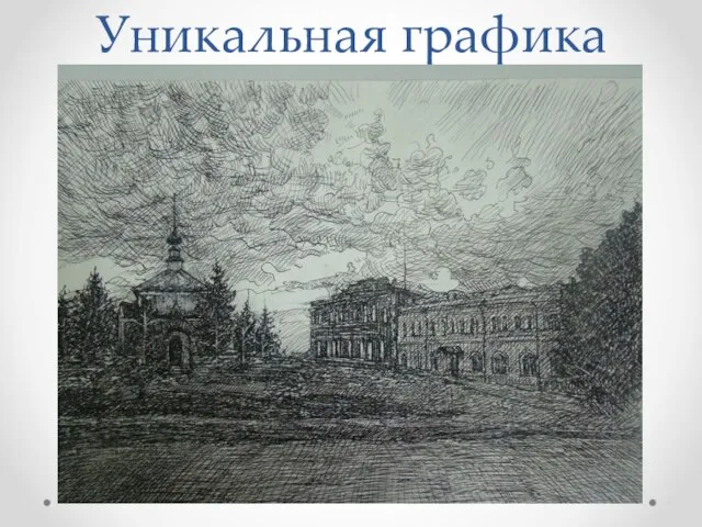 Уникальная графика