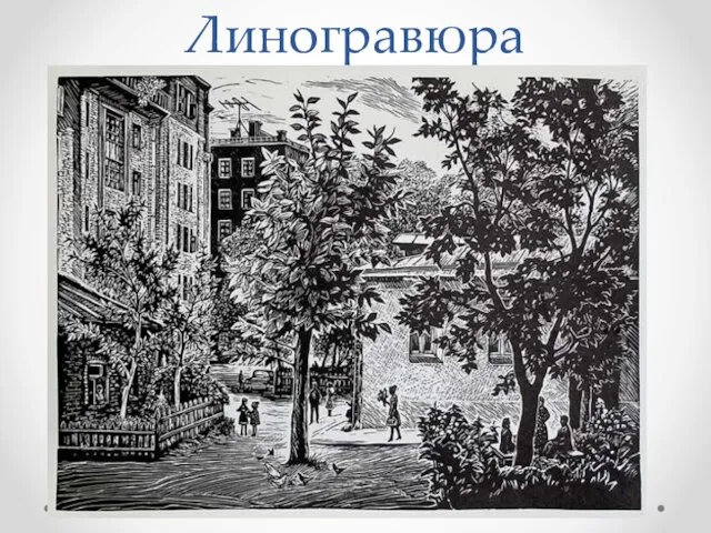 Линогравюра