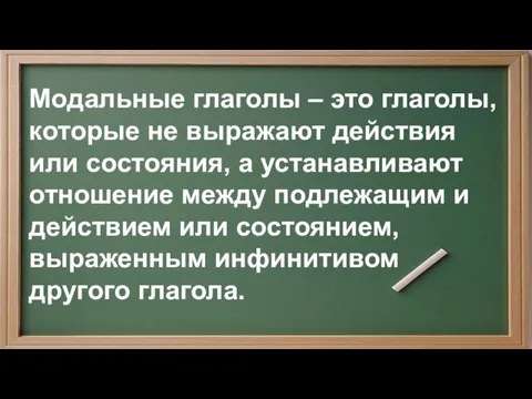 Модальные глаголы – это глаголы, которые не выражают действия или состояния, а