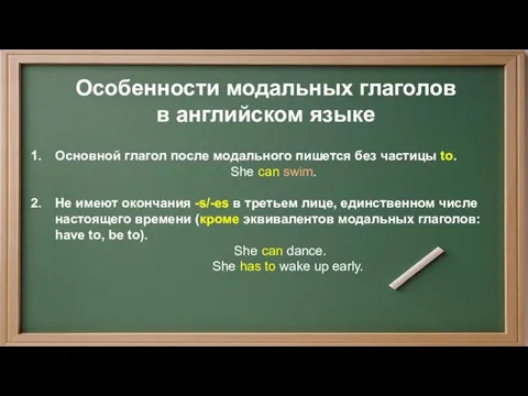 Особенности модальных глаголов в английском языке Основной глагол после модального пишется без