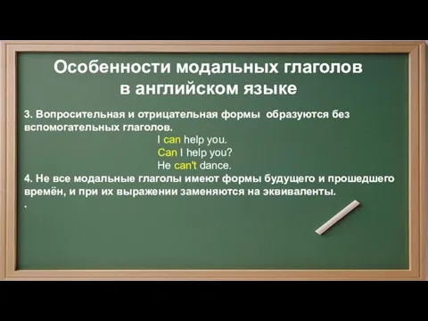 3. Вопросительная и отрицательная формы образуются без вспомогательных глаголов. I can help