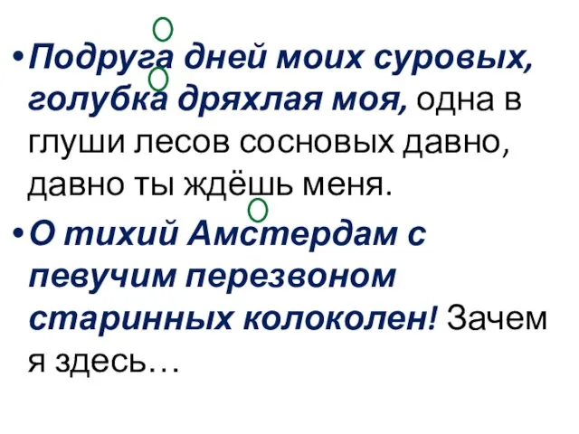 Подруга дней моих суровых, голубка дряхлая моя, одна в глуши лесов сосновых