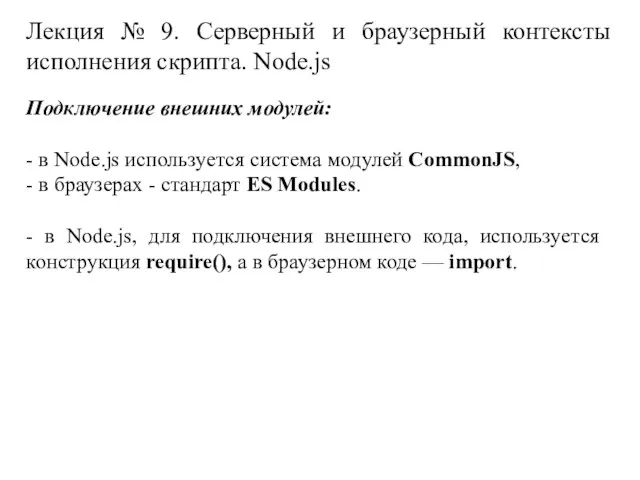 Лекция № 9. Серверный и браузерный контексты исполнения скрипта. Node.js Подключение внешних