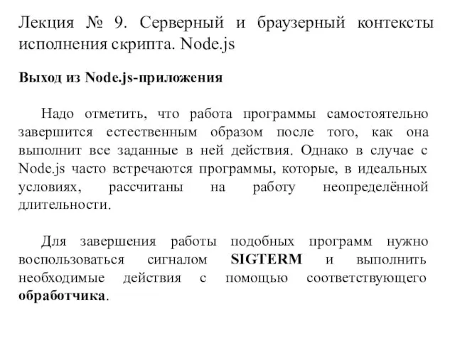 Лекция № 9. Серверный и браузерный контексты исполнения скрипта. Node.js Выход из