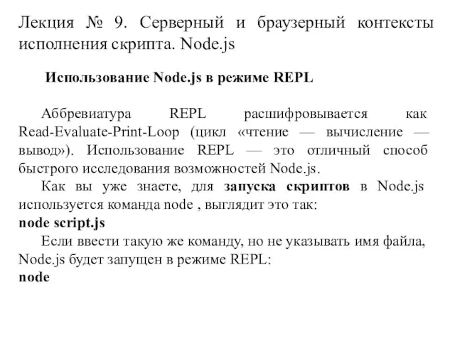 Лекция № 9. Серверный и браузерный контексты исполнения скрипта. Node.js Использование Node.js