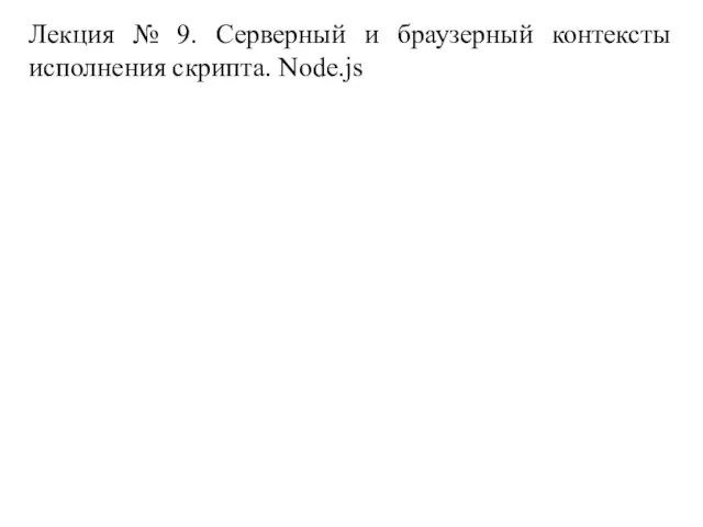 Лекция № 9. Серверный и браузерный контексты исполнения скрипта. Node.js