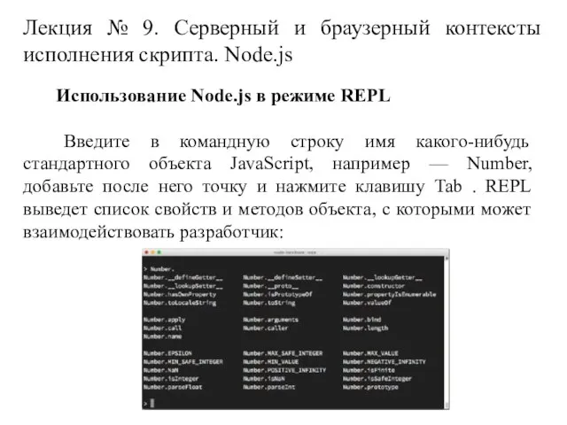 Лекция № 9. Серверный и браузерный контексты исполнения скрипта. Node.js Использование Node.js