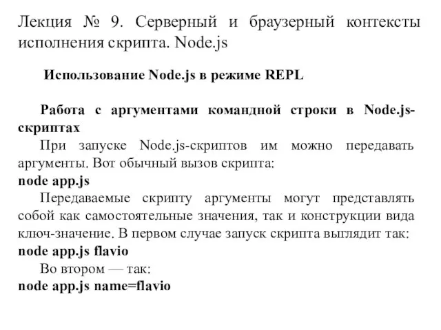 Лекция № 9. Серверный и браузерный контексты исполнения скрипта. Node.js Использование Node.js