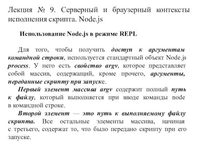 Лекция № 9. Серверный и браузерный контексты исполнения скрипта. Node.js Использование Node.js