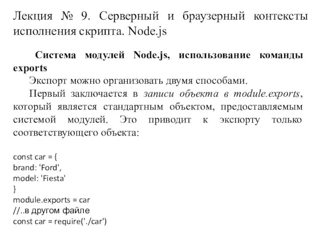 Лекция № 9. Серверный и браузерный контексты исполнения скрипта. Node.js Система модулей