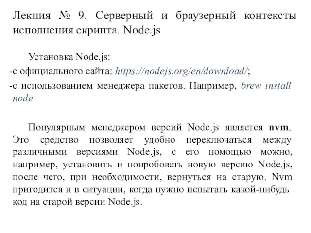Лекция № 9. Серверный и браузерный контексты исполнения скрипта. Node.js Установка Node.js: