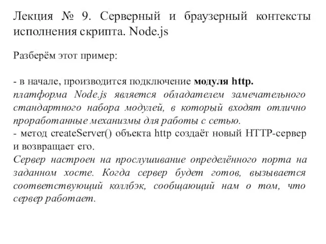 Лекция № 9. Серверный и браузерный контексты исполнения скрипта. Node.js Разберём этот