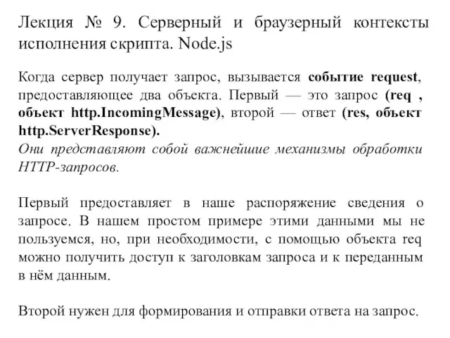 Лекция № 9. Серверный и браузерный контексты исполнения скрипта. Node.js Когда сервер