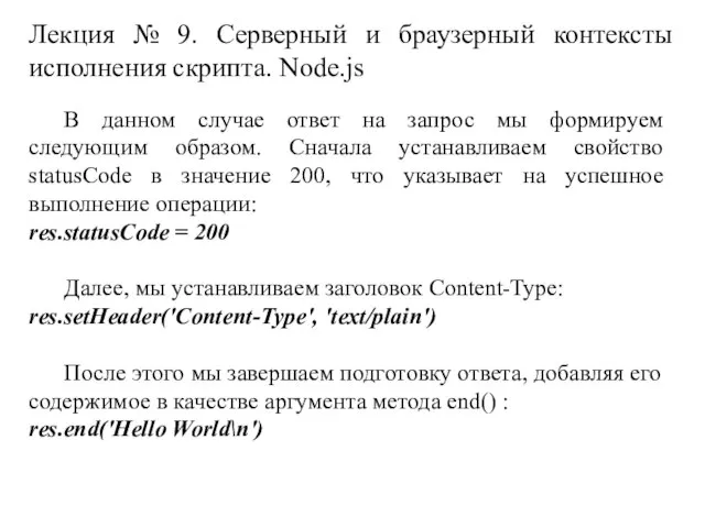 Лекция № 9. Серверный и браузерный контексты исполнения скрипта. Node.js В данном