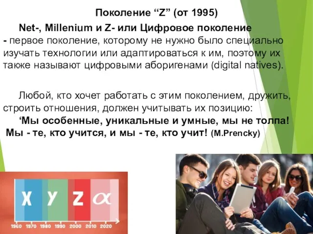 Поколение “Z” (от 1995) Net-, Millenium и Z- или Цифровое поколение -