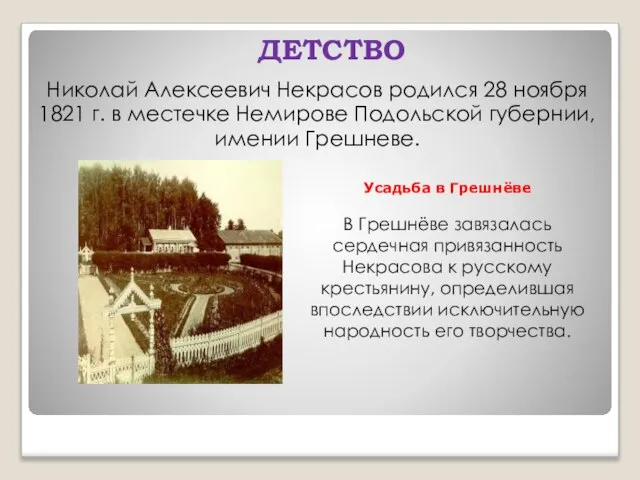 ДЕТСТВО Николай Алексеевич Некрасов родился 28 ноября 1821 г. в местечке Немирове