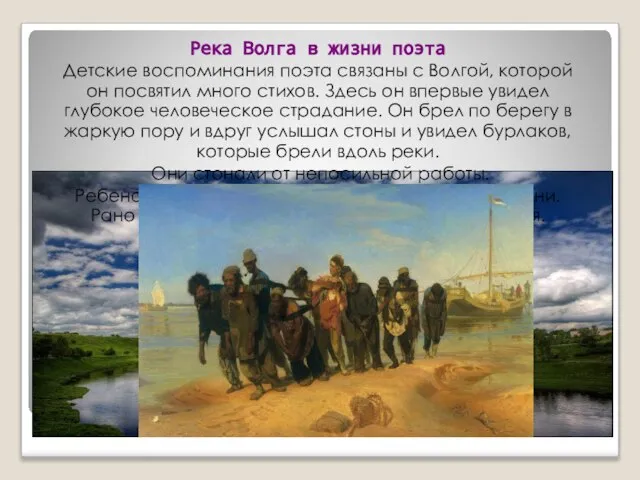 Река Волга в жизни поэта Детские воспоминания поэта связаны с Волгой, которой