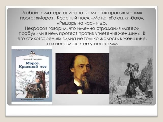 Любовь к матери описана во многих произведениях поэта: «Мороз , Красный нос»,