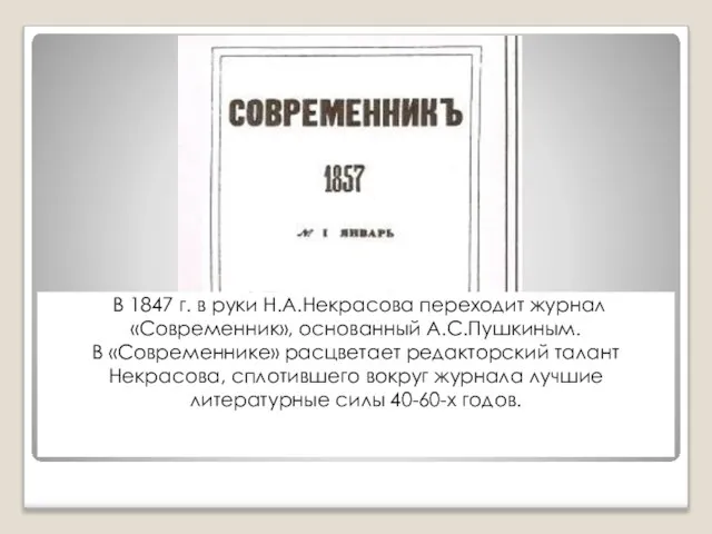 В 1847 г. в руки Н.А.Некрасова переходит журнал «Современник», основанный А.С.Пушкиным. В