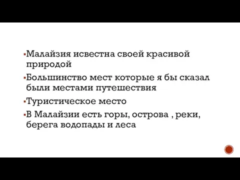 Малайзия исвестна своей красивой природой Большинство мест которые я бы сказал были