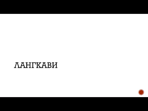 ЛАНГКАВИ