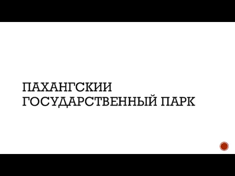 ПАХАНГСКИИ ГОСУДАРСТВЕННЫЙ ПАРК