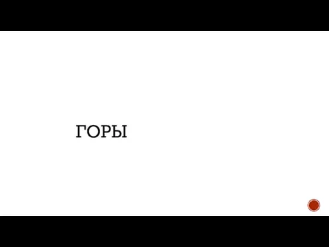 ГОРЫ