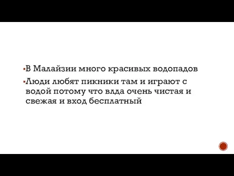 В Малайзии много красивых водопадов Люди любят пикники там и играют с