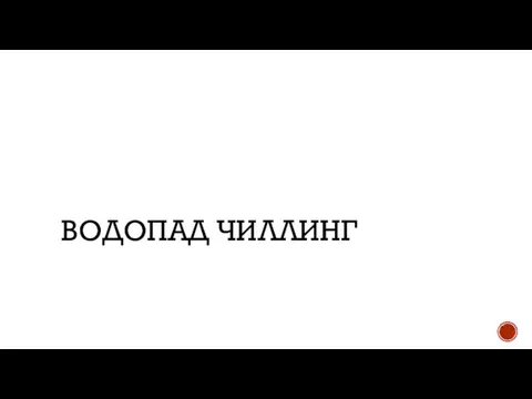 ВОДОПАД ЧИЛЛИНГ