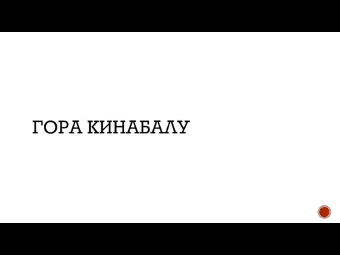 ГОРА КИНАБАЛУ