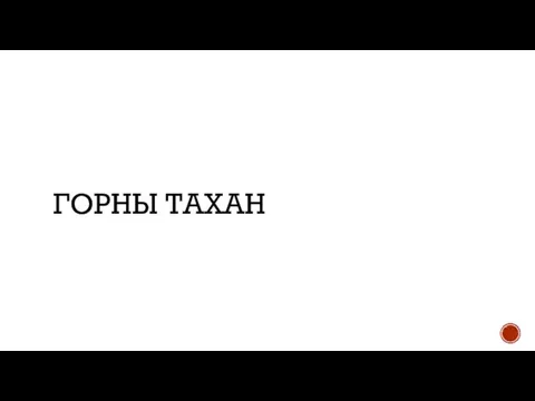 ГОРНЫ ТАХАН