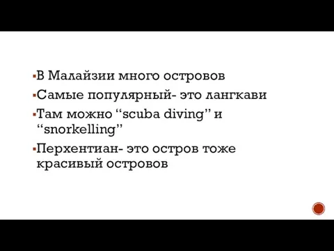 В Малайзии много островов Самые популярный- это лангкави Там можно “scuba diving”