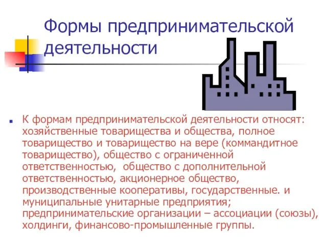 Формы предпринимательской деятельности К формам предпринимательской деятельности относят: хозяйственные товарищества и общества,