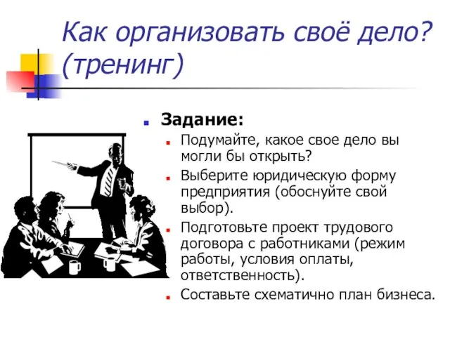 Как организовать своё дело? (тренинг) Задание: Подумайте, какое свое дело вы могли