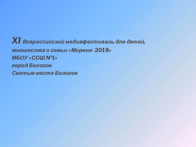 XI Всероссийский медиафестиваль для детей, юношества и семьи «Моряна- 2018» МБОУ «СОШ