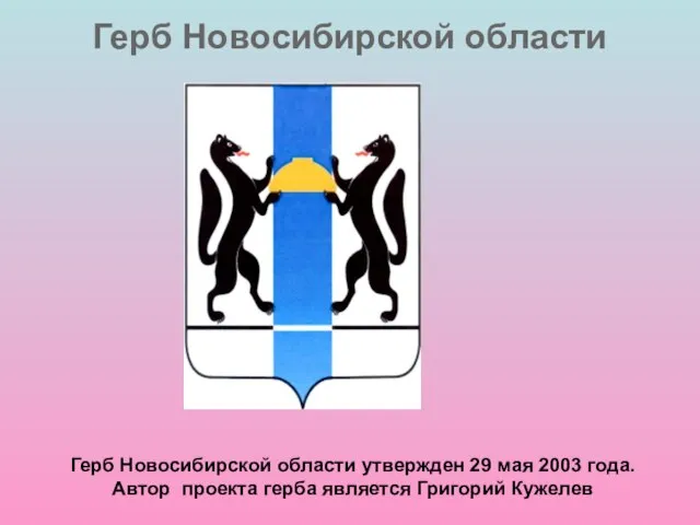 Герб Новосибирской области Герб Новосибирской области утвержден 29 мая 2003 года. Автор