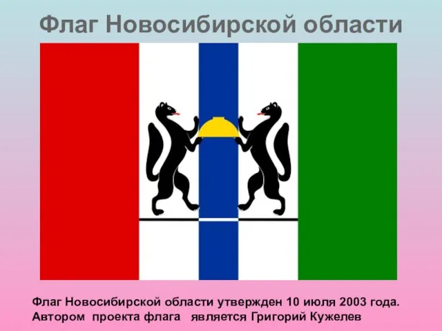 Флаг Новосибирской области Флаг Новосибирской области утвержден 10 июля 2003 года. Автором