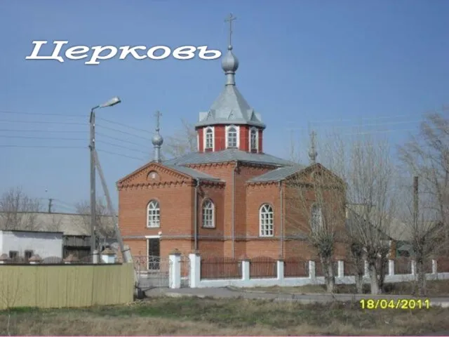 Церковь