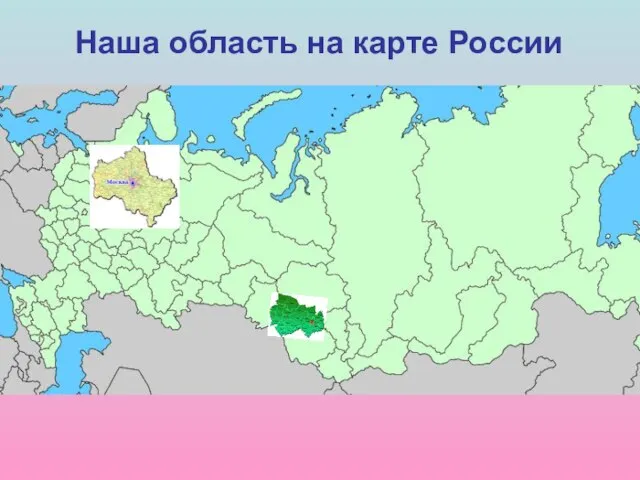 Наша область на карте России