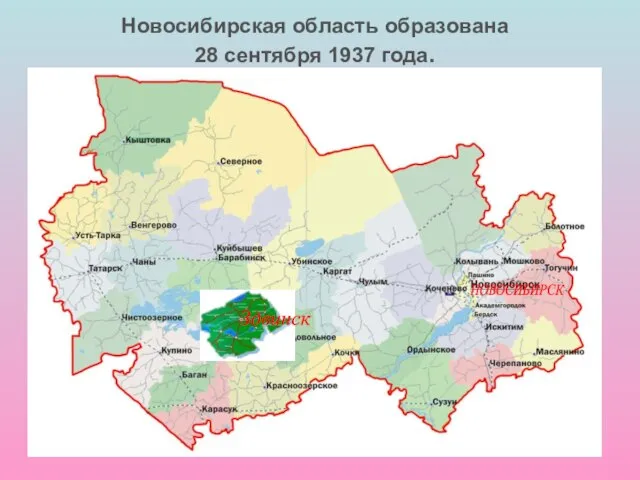 Новосибирская область образована 28 сентября 1937 года. Здвинск НОВОСИБИРСК
