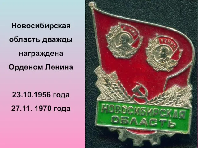 Новосибирская область дважды награждена Орденом Ленина 23.10.1956 года 27.11. 1970 года