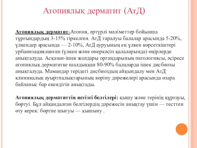 Атопиялық дерматит-Атопия, әртүрлі мәліметтер бойынша тұрғындардың 3-15% тіркелген. АтД таралуы балалар арасында