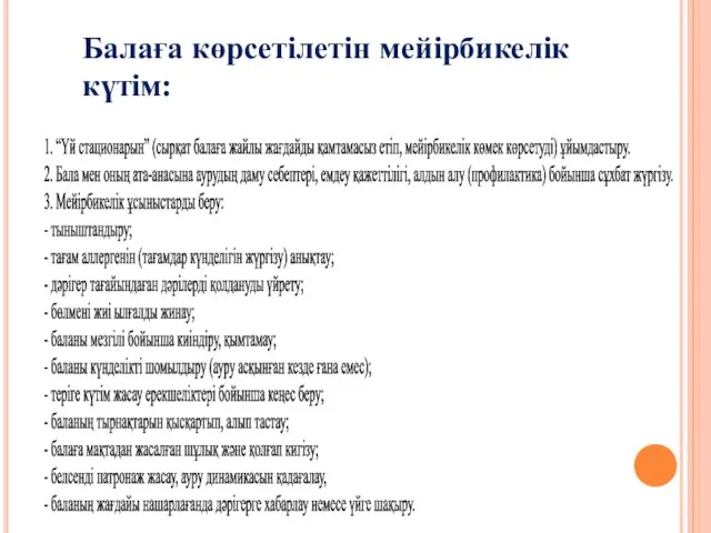 1. “Үй стационарын” (сырқат балаға жайлы жағдайды қамтамасыз етіп, мейірбикелік көмек көрсетуді)