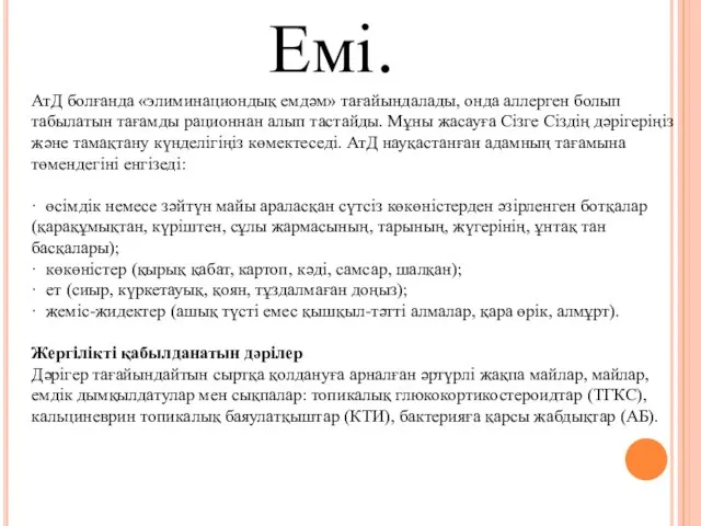 АтД болғанда «элиминациондық емдәм» тағайындалады, онда аллерген болып табылатын тағамды рационнан алып